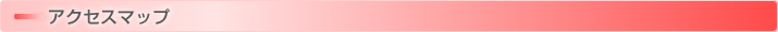 アクセスマップ