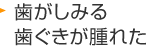 虫歯が痛む 歯ぐきが腫れた