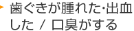 歯ぐきが痛い