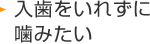 入歯をいれずに噛みたい