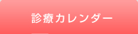 診療カレンダー