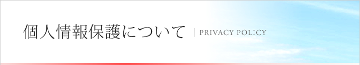 個人情報保護について