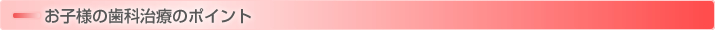 お子様の歯科治療のポイント