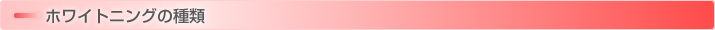 ホワイトニングの種類